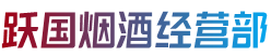 榆林市绥德跃国烟酒经营部
