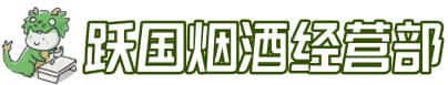 榆林市绥德洋酒回收:茅台酒,名酒,虫草,烟酒,老酒,榆林市绥德跃国烟酒经营部